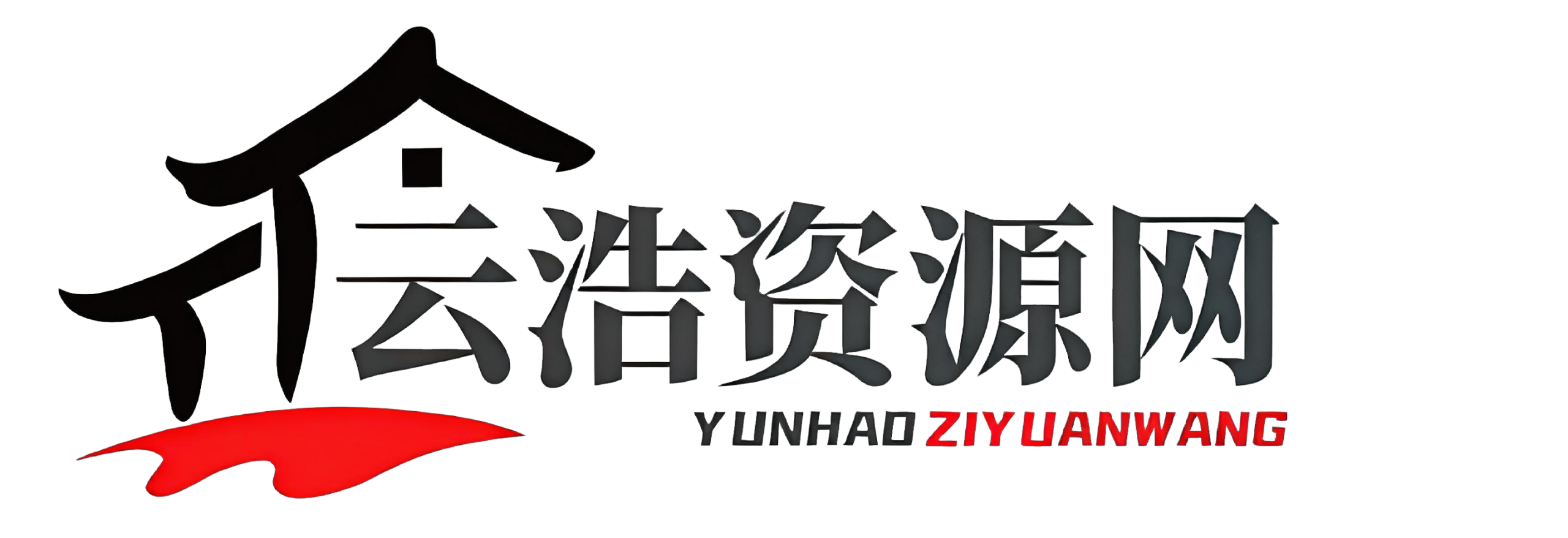 云浩资源站