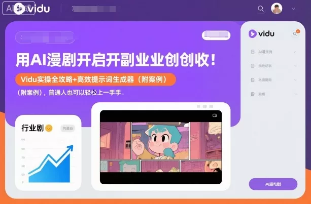 用AI漫剧开启副业创收：Vidu实操全攻略+高效提示词生成器(附案例)，普通人也可以轻松上手 - 项目资源网