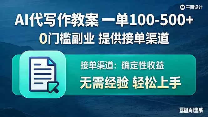 AI代写作教案，一单100-500+，提供接单渠道，0门槛副业！ - 项目资源网