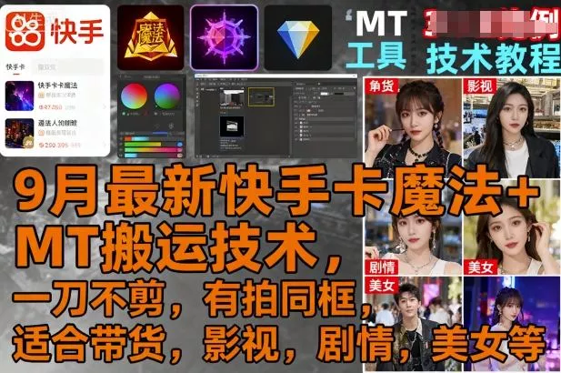 9月最新快手卡魔法+MT搬运技术，一刀不剪，有拍同框，适合带货，影视，剧情，美女等 - 项目资源网