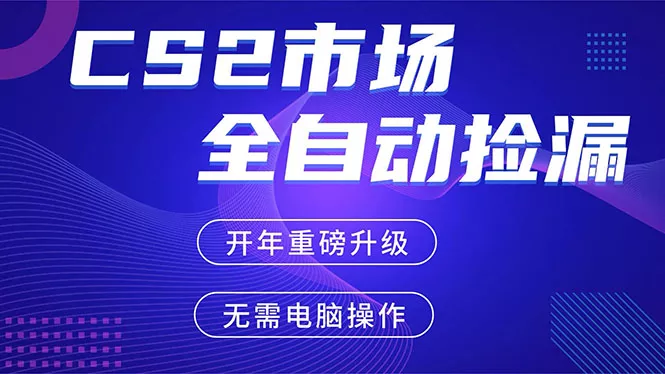 CS2平台自动掘金，蓝海市场，手机即可完成所有操作，稳定每日300+，支持任何形式验证 - 项目资源网