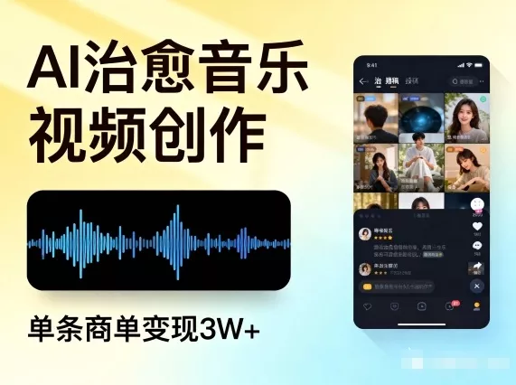 AI做治愈音乐视频，多平台投稿，单条商单变现3W+ - 项目资源网