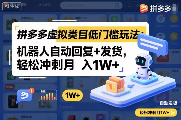 拼多多虚拟类目低门槛玩法：机器人自动回复+发货，轻松冲刺月入1W+ - 项目资源网
