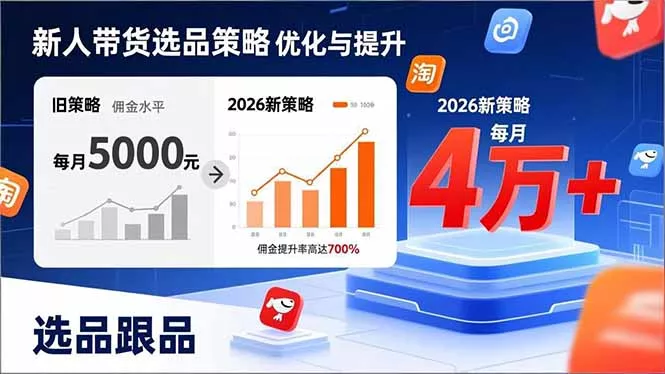 新人带货别瞎选品！这套2026全新选品跟品策略，让我的佣金从0做到每月4万+ - 项目资源网