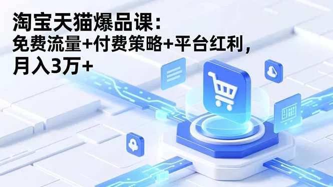 淘宝天猫爆品课(录音+资料 - 项目资源网