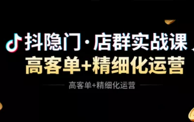 抖隐门·抖音小店高利润高客单店群玩法(更新11月) - 项目资源网