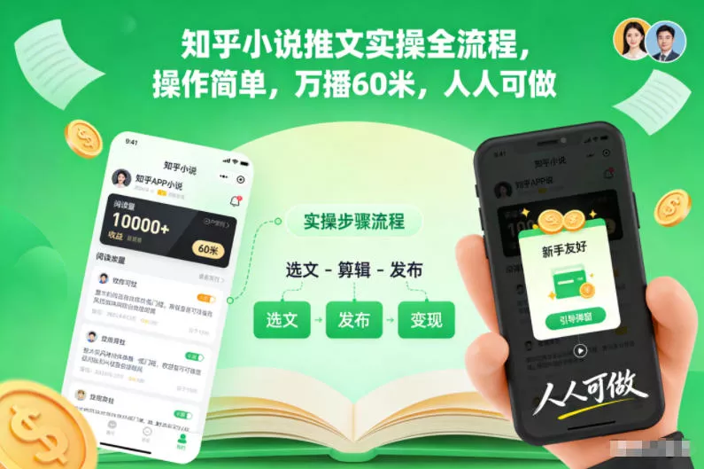 知乎小说推文实操全流程,操作简单,万播60米,人人可做 知乎小说推文实操全流程,操作简单,万播60米,人人可做