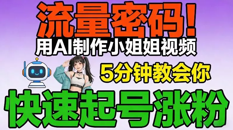 流量密码!用AI制作小姐姐视频,5分钟教会你,快速起号涨粉(附教程) 流量密码!用AI制作小姐姐视频,5分钟教会你,快速起号涨粉(附教程)