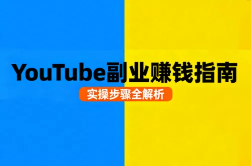 Youtube油管自媒体副业实操课 - 项目资源网
