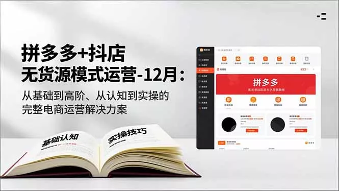 拼多多+抖店无货源模式运营-12月:从基础到高阶、从认知到实操的完整电商运营解决方案 拼多多+抖店无货源模式运营-12月:从基础到高阶、从认知到实操的完整电商运营解决方案