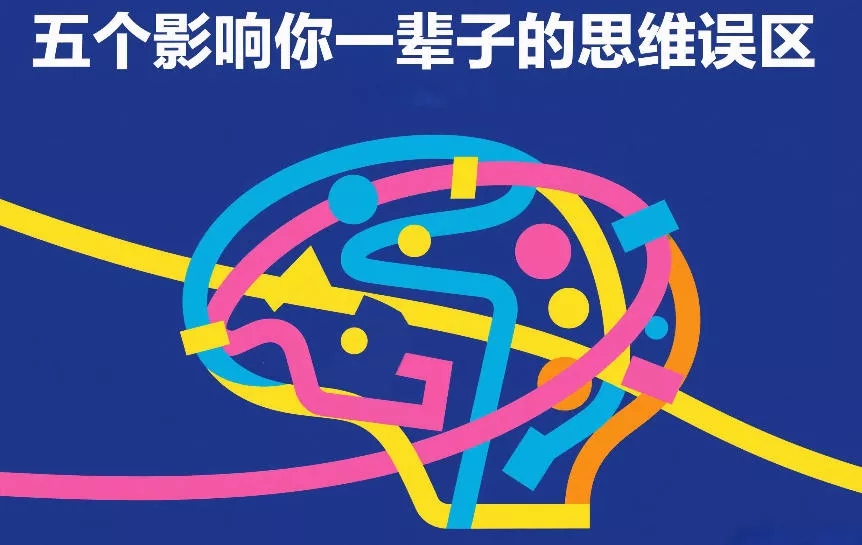 付费文章：五个影响你一辈子的思维误区 - 项目资源网