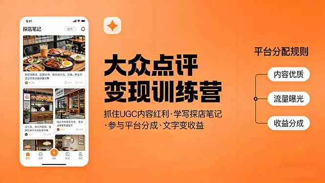 大众点评变现训练营：抓住UGC内容红利，学写探店笔记，参与平台分成，让文字直接变收益 - 项目资源网