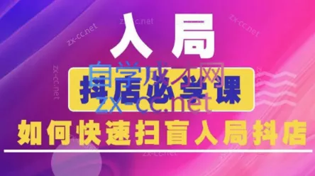 蓝狐电商·抖音商城运营课程(更新) - 项目资源网