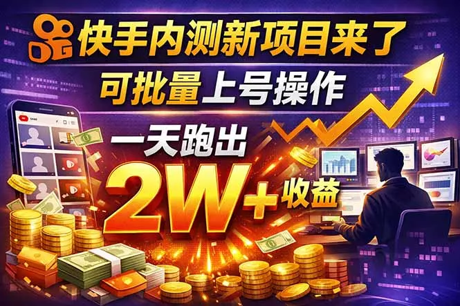 快手新开放短剧项目，可批量上号，全自动运行，收益无上限 - 项目资源网