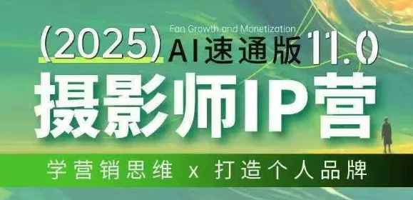 摄影师IP营第十一期Al速通版，学营销思维+打造个人品牌 - 项目资源网