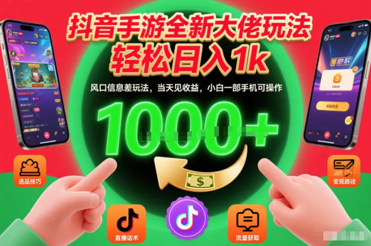 抖音手游全新大佬玩法，轻松日入1k，风口信息差玩法，当天见收益，小白一部手机可操作【揭秘】 - 项目资源网