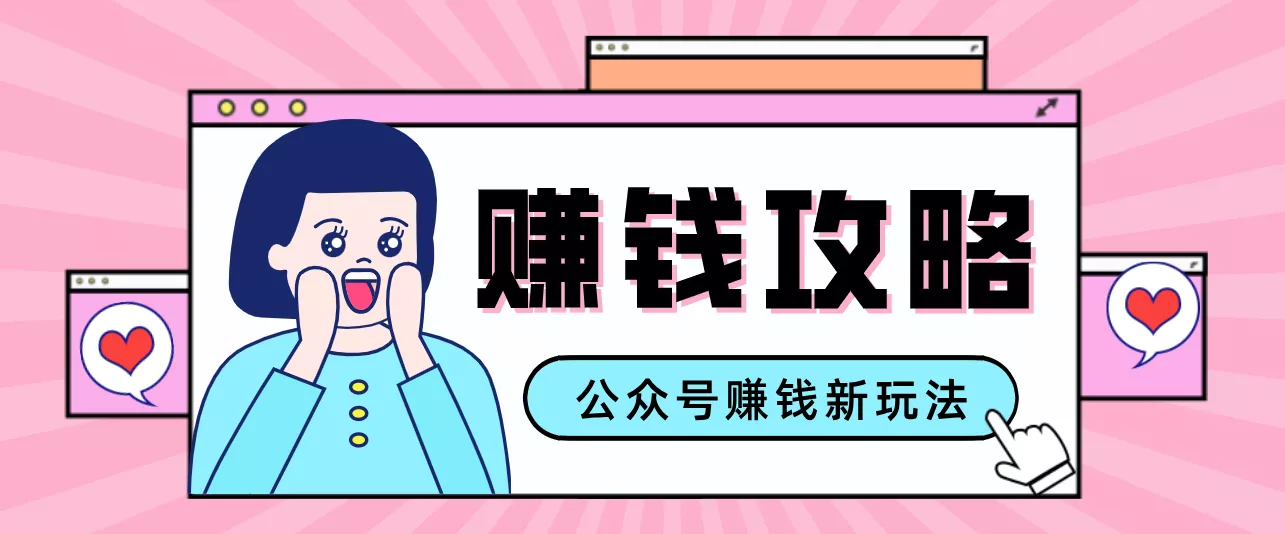 公众号流量主—赚钱人性文案，手把手教你，制作简单，收益颇丰 - 项目资源网