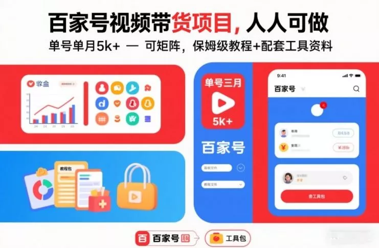 百家号视频带货项目，人人可做，单号单月5k+，可矩阵，保姆级教程+配套工具资料 - 项目资源网