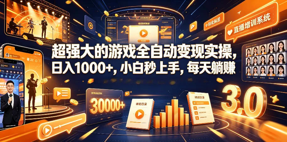 超强大的游戏全自动变现实操，日入1000+，小白秒上手，每天躺賺！【揭秘】 - 项目资源网