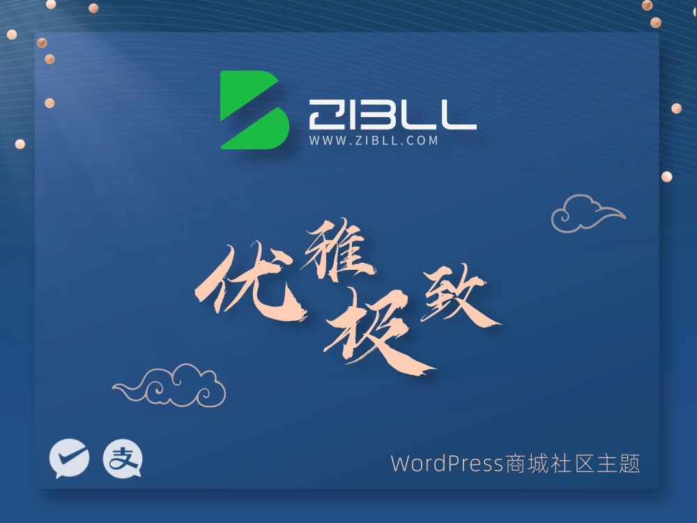 zibll-V7.9.2最新版2024完美破解授权可用（含教程和美化插件）-云浩资源站