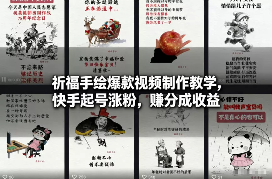 祈福手绘爆款视频制作教学，快手起号涨粉，賺分成收益 - 项目资源网