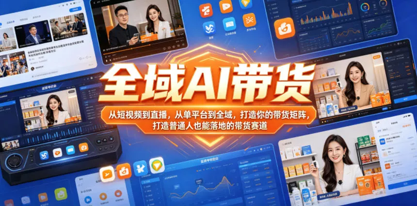 全域AI带货，从短视频到直播，从单平台到全域，打造你的带货矩阵，打造普通人也能落地的带货赛道 - 项目资源网