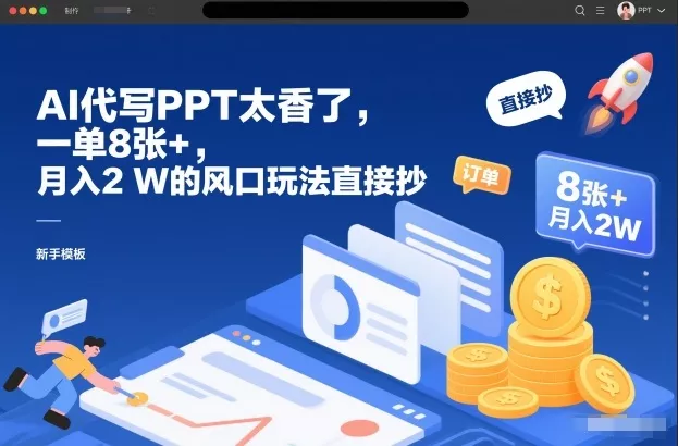 AI代写PPT太香了，一单8张+，月入2W的风口玩法直接抄 - 项目资源网