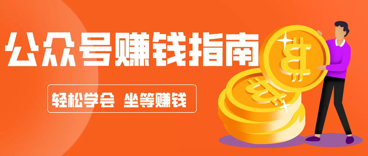 公众号复制粘贴赚钱玩法,零成本零门槛利用AI零撸搬砖,轻松实现月入万元 - 项目资源网