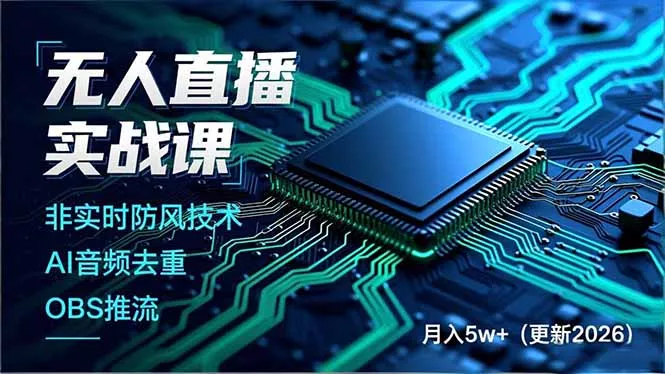 无人直播实战课(更新2月 - 项目资源网