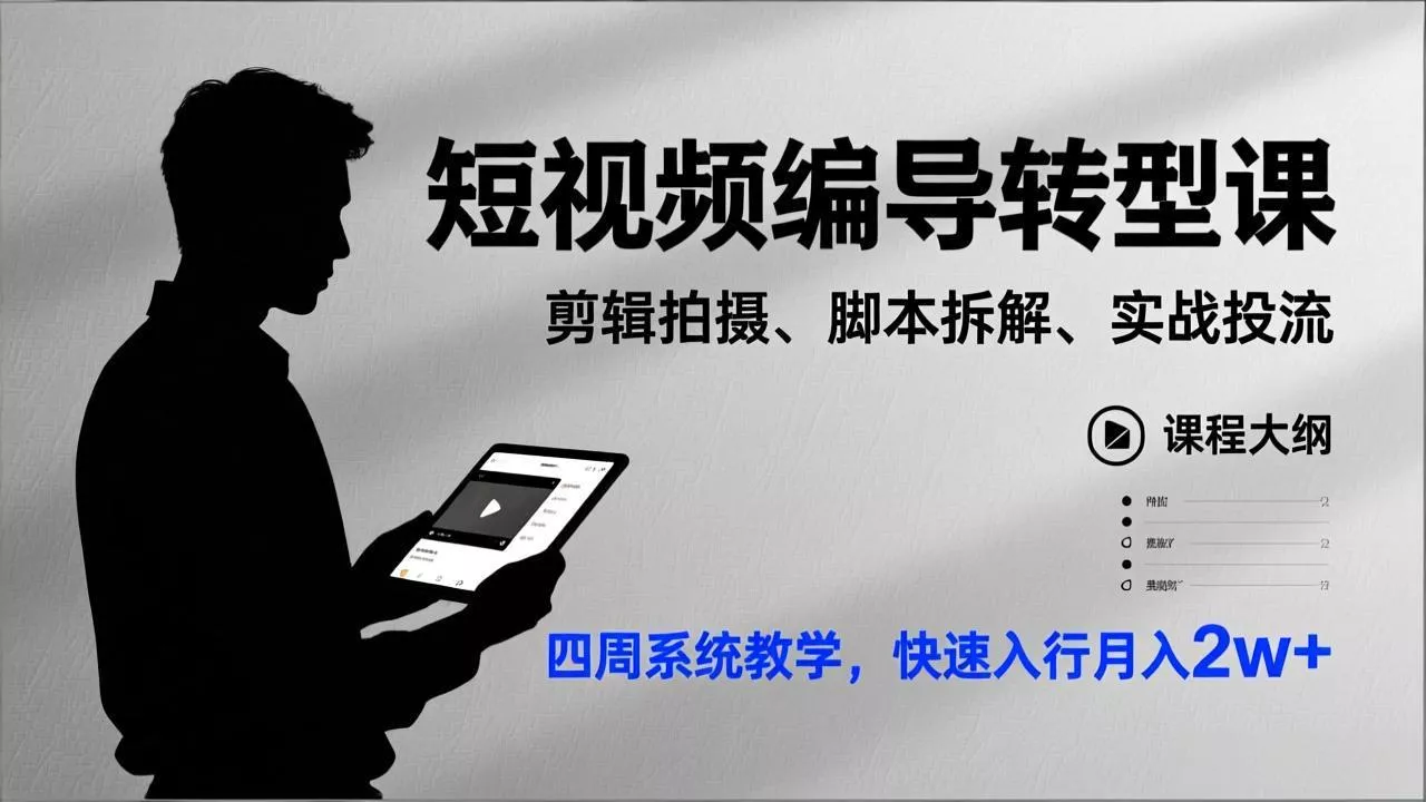 短视频编导转型课，剪辑拍摄、脚本拆解、实战投流，四周系统教学，快速入行月入2w+ - 项目资源网