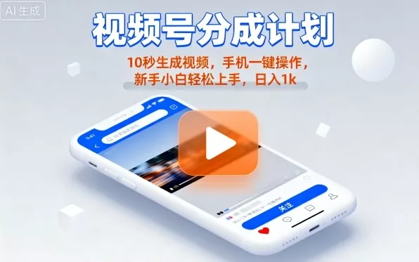 视频号分成计划懒人玩法,10秒生成视频,手机一键操作,新手小白轻松上手,日入1K【揭秘】