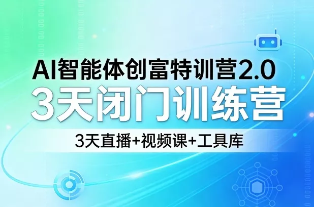 AI智能体创富特训营2.0，3天闭门训练营，3天直播+视频课+工具库 - 项目资源网