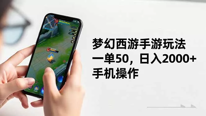 梦幻西游手游玩法，一单50，日入2000+，手机操作 - 项目资源网