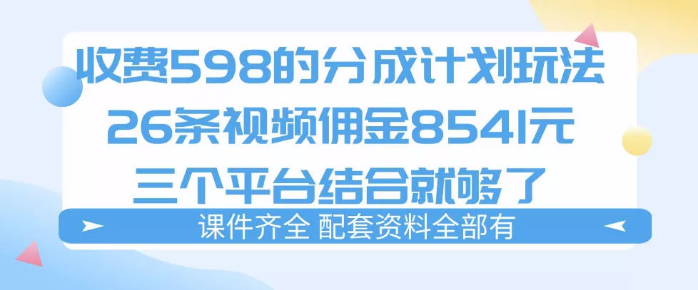 拆解外面收费1980的分成计划猫咪vlog玩法，三天佣金8541(仅供参考) - 项目资源网