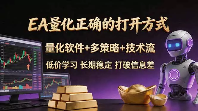 EA量化正确的打开方式。聪明软件+多策略+技术流，小白也可以轻松学会，长期稳定，终身受益，… - 项目资源网