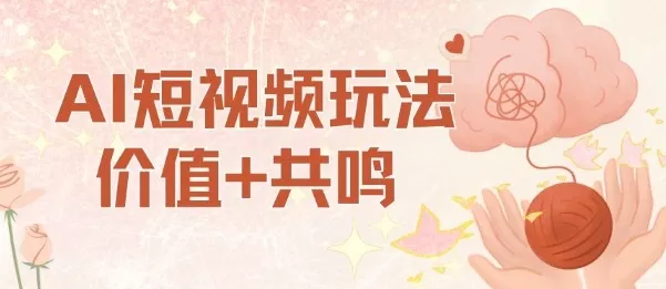 AI短视频玩法，价值+共鸣玩法，单号每天收益7张小白可玩，操作简单 - 项目资源网