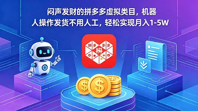 闷声发财的拼多多虚拟类目，机器人操作发货不用人工，轻松实现月入 1-5W - 项目资源网
