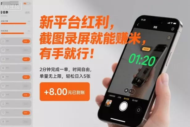 新平台红利，截图录屏就能賺米，有手就行！2分钟完成一单，时间自由，单量无上限，轻松日入5张【揭秘】 - 项目资源网