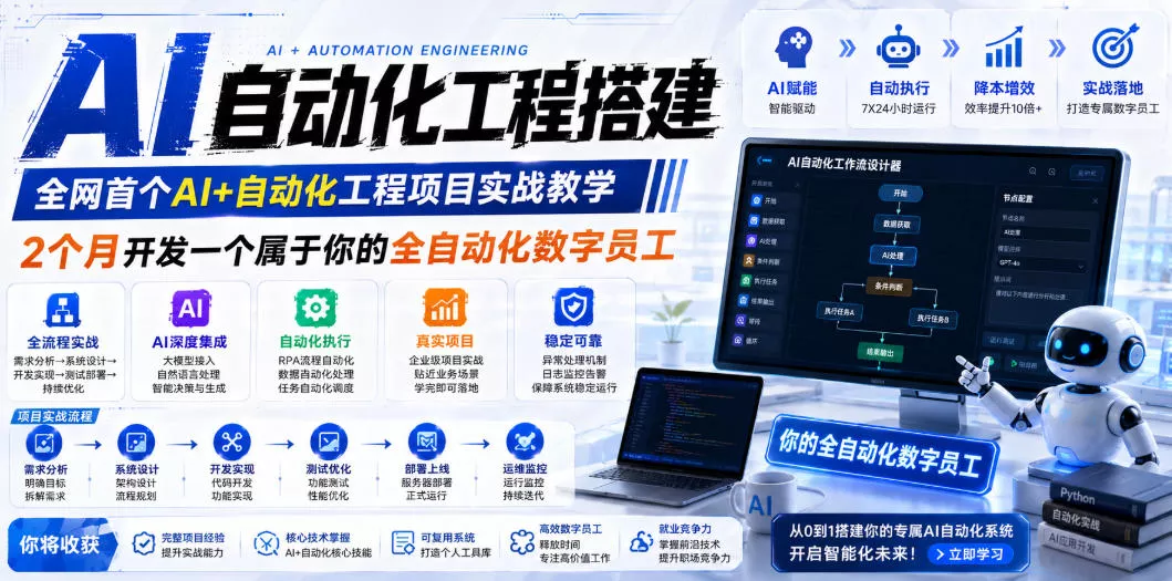 AI自动化工程全栈实战：2个月开发全自动化数字员工，大模型+工作流+RPA+部署一站式掌握 - 项目资源网