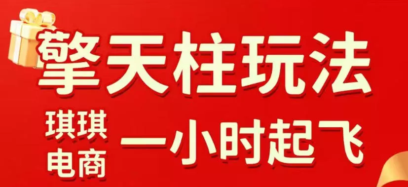 拼多多擎天柱玩法,从起链接逻辑、直通车考核、裂变商品等实操维度,教你快速起店且稳定获流(更新2026年4月) 拼多多擎天柱玩法,从起链接逻辑、直通车考核、裂变商品等实操维度,教你快速起店且稳定获流(更新2026年4月)