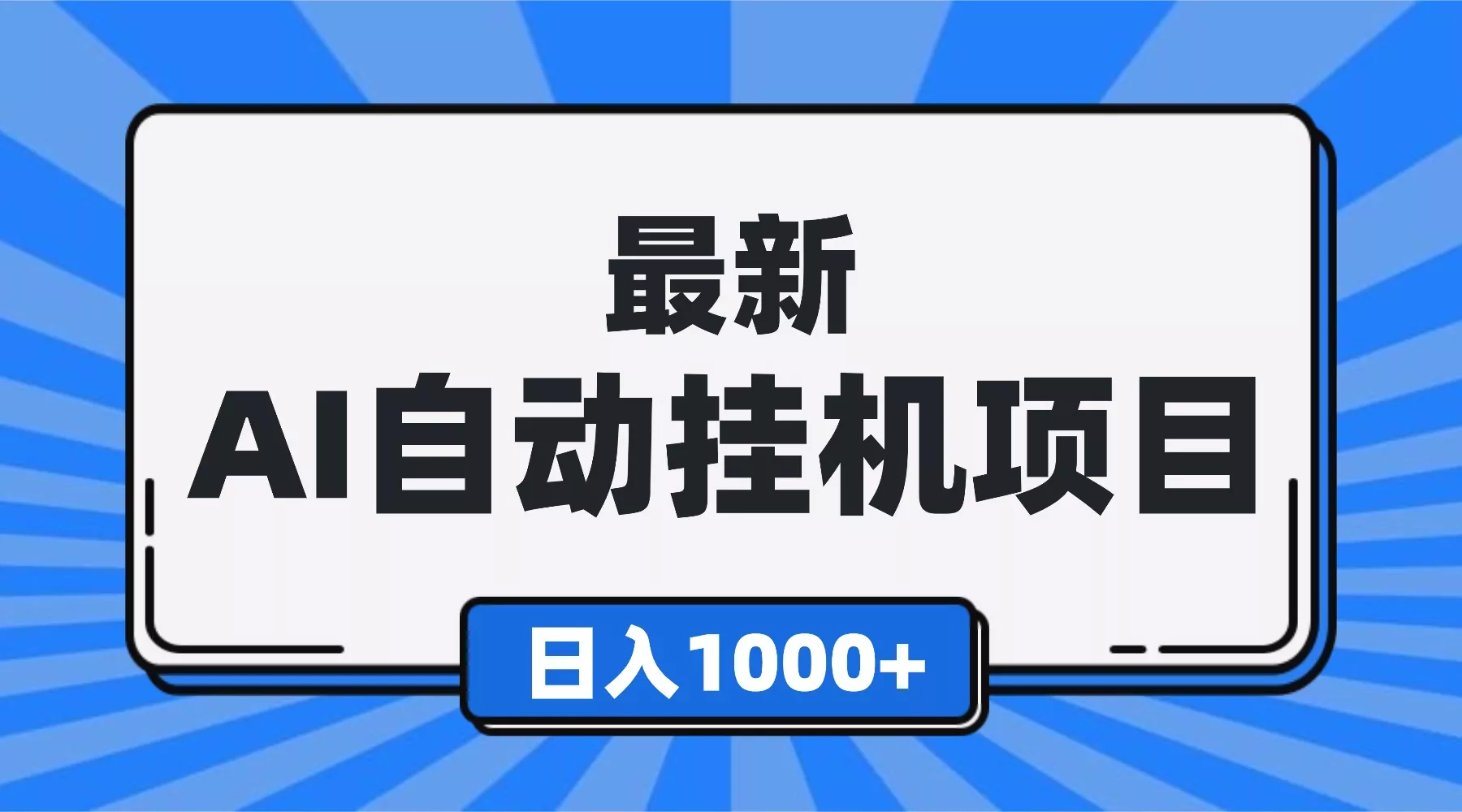最新全自动挂机项目，单人日收益1000+，可批量，小白轻松上手！ - 项目资源网