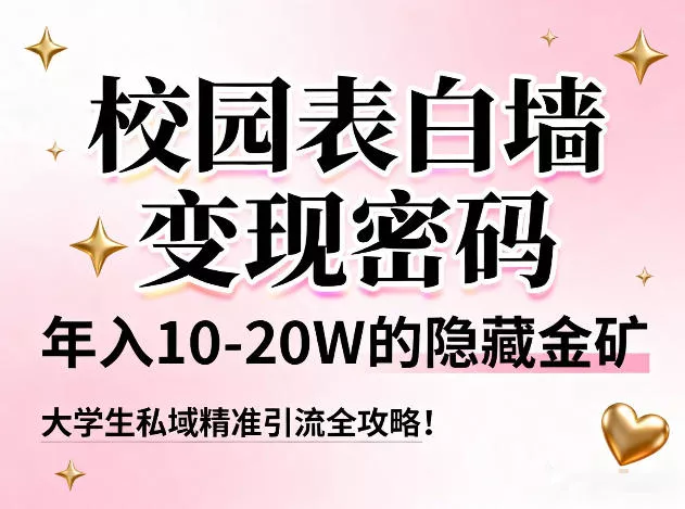 校园表白墙变现密码，年入10-20W的隐藏金矿，大学生私域精准引流全攻略！ - 项目资源网