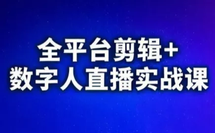 视频号、快手、抖音全平台剪辑+数字人直播实战课(更新9月) - 项目资源网