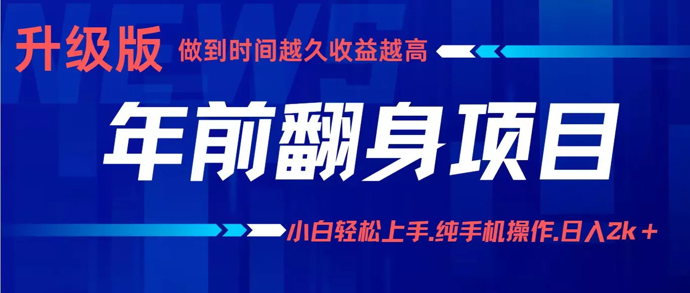 项目讲解年入百万：小白轻松上手，纯手机操作.日入2k+ - 项目资源网