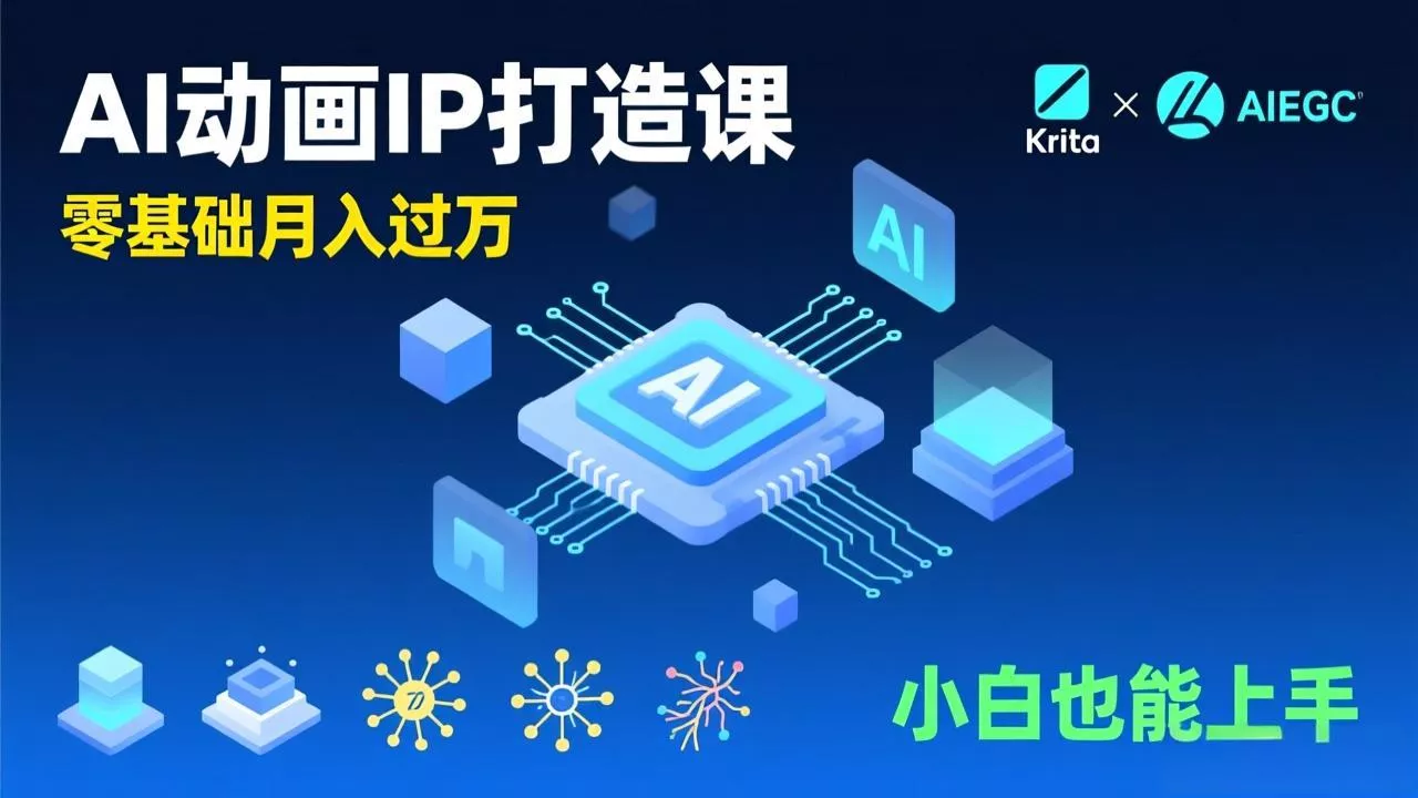 AI动画新手变现课，Krita+AIGC、模型训练、商单资源，零基础月入过万，小白也能上手 - 项目资源网