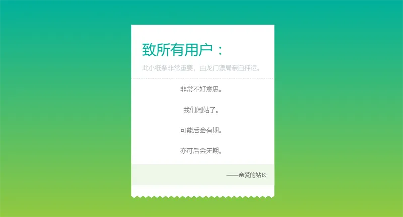 HTML纯静态闭站通知公告页面源码-云浩资源站