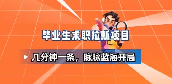 毕业生求职项目拆解_脉脉拉新空白市场,蓝海开局