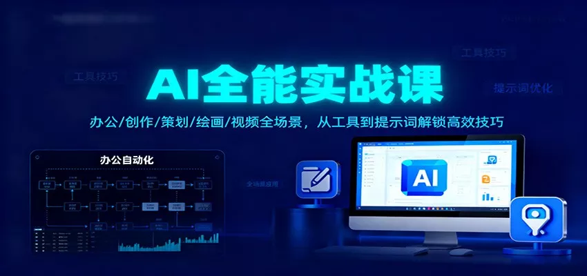 AI全能实战课：办公/创作/策划/绘画/视频全场景，从工具到提示词解锁高效技巧 - 项目资源网