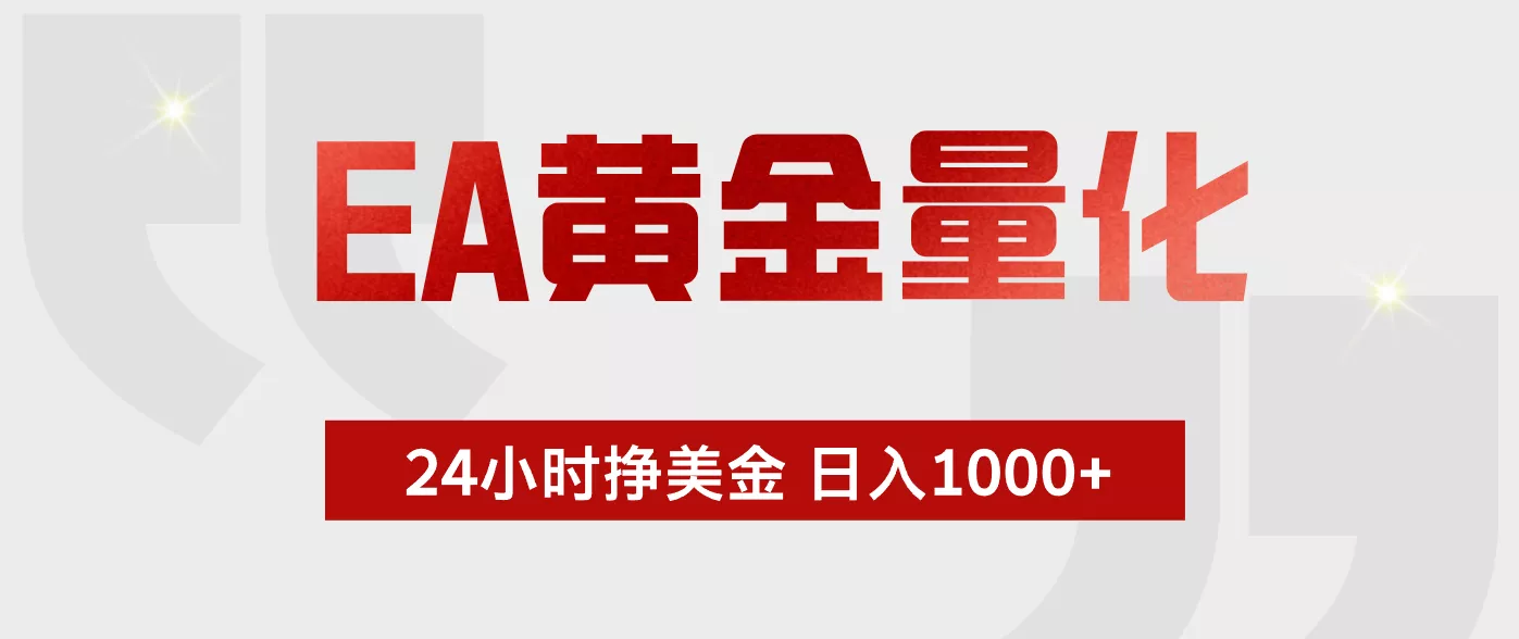 EA黄金量化，绿色稳定，24小时不停干，小白轻松操作，日入1000+ - 项目资源网