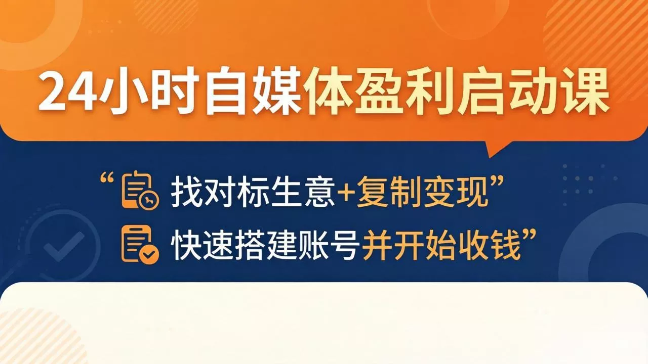 24小时自媒体盈利启动课：找对标生意+复制变现，快速搭建账号并开始收钱 - 项目资源网